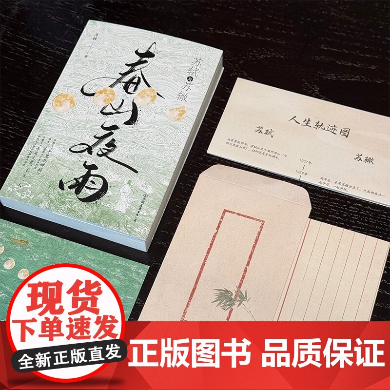 春山夜雨:苏轼与苏辙 北宋文坛双子星苏轼与苏辙的双人物传记,再现一生初心不改的千古兄弟情中国友谊出版社高清大图