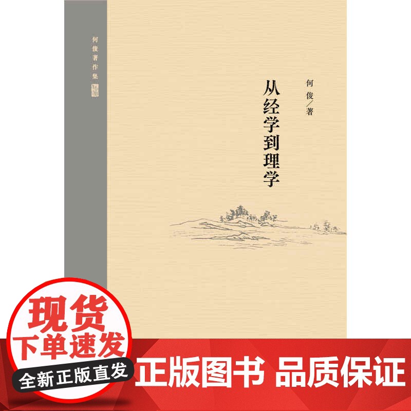 正版书籍 从经学到理学 何俊著作集上海人民出版社历史中理学思想演进传统知识谱系知识观念分析理学经学关系哲学思想史研究高清大图