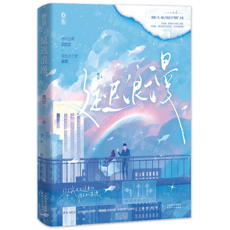 【N】延迟浪漫-9787201199498
