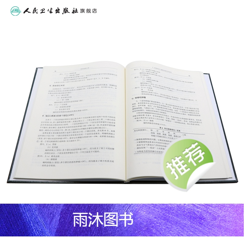 [正版]疾病和有关健康问题的国际统计分类(ICD10)(第2版)(第二卷)高清大图
