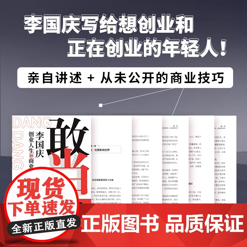 敢当 李国庆创业人生和商业逻辑 李国庆 著 人物/传记其它经管、励志 正版图书籍 北京联合出版公司高清大图