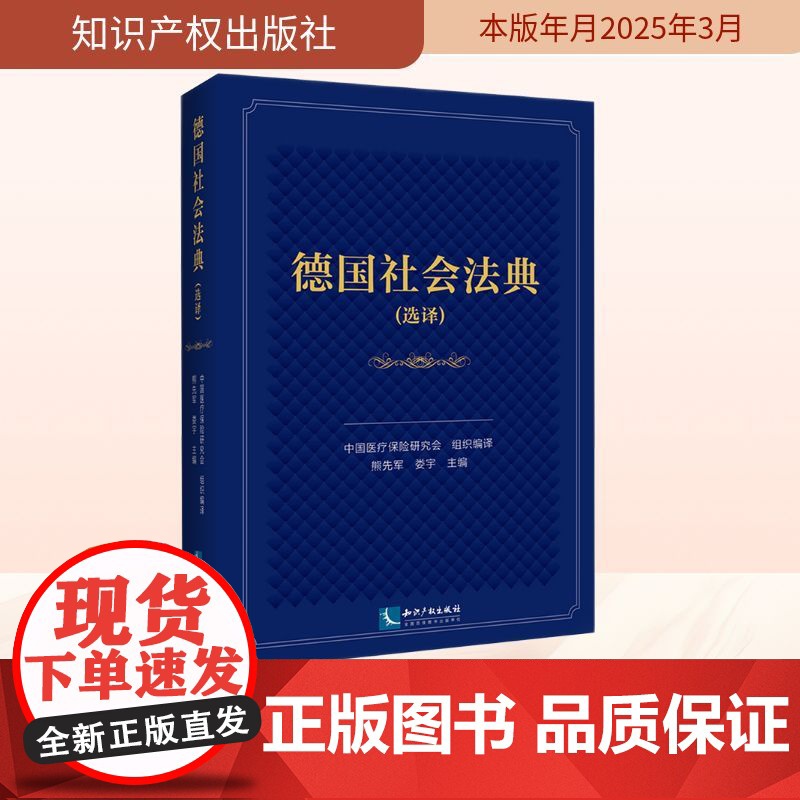 德国社会法典(选译) 中国医疗保险研究会 译 世界各国法律社科 正版图书籍 知识产权出版社高清大图