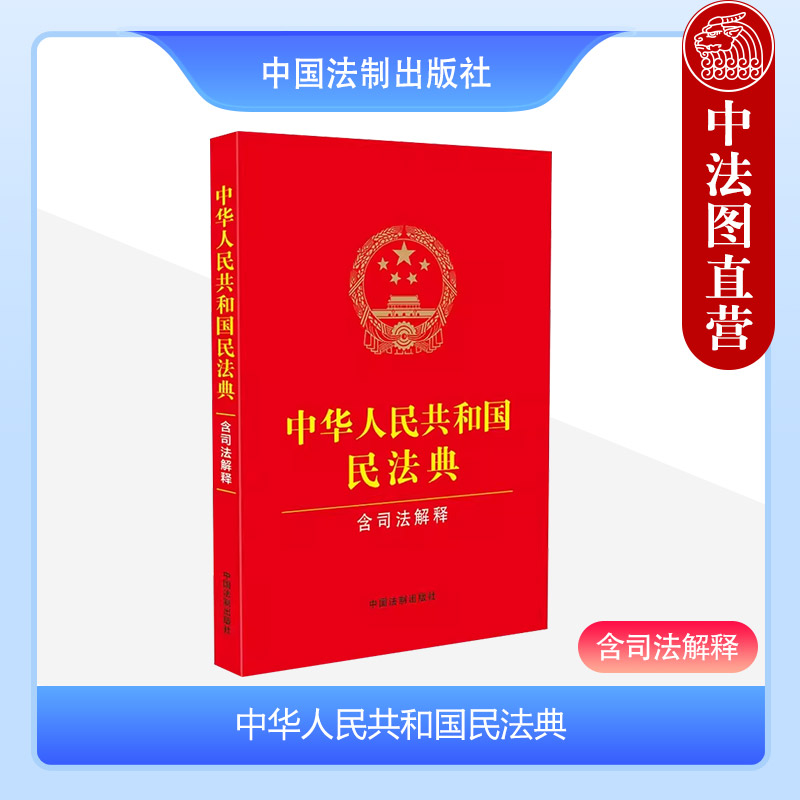 [正版]中法图 2024适用 新修订版中华人民共和国民法典 含司法解释 含民法典合同编通则司法解释 中国法制 新民法典高清大图