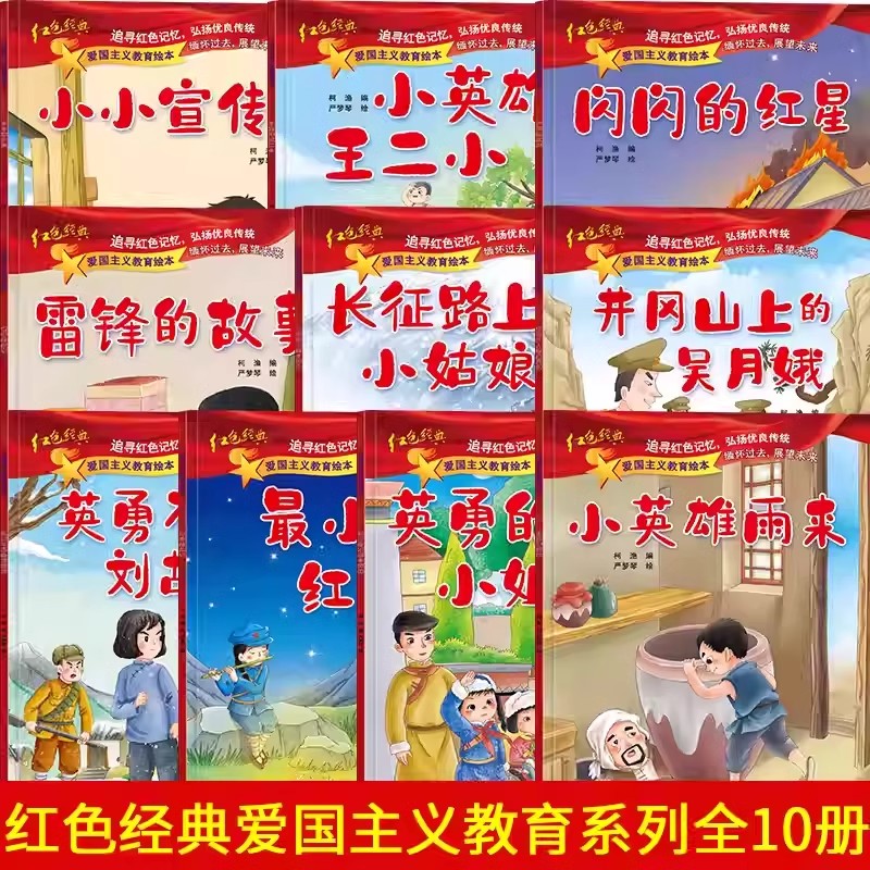 [全10册]爱国主义教育系列绘本 [正版]爱国主义教育系列绘本彩图拼音故事书3到6岁儿童红色经典文学读物雷锋叔叔的故事全高清大图