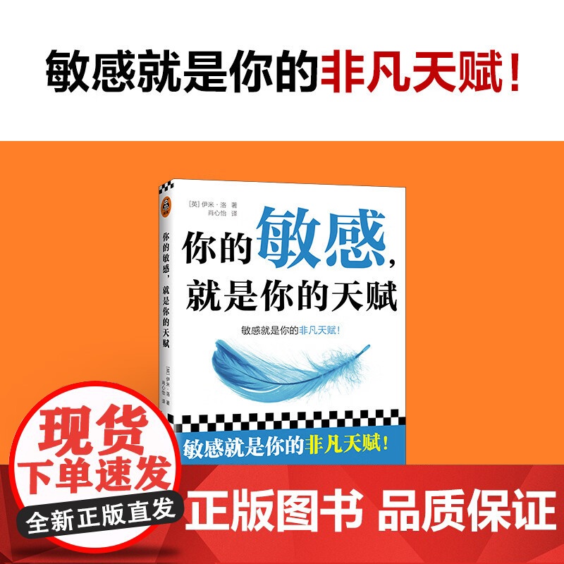 你的敏感 就是你的天赋 伊米·洛 著 从自我 家庭 工作 亲密关系四大维度为敏感的你提供针对性指导 心灵鸡汤