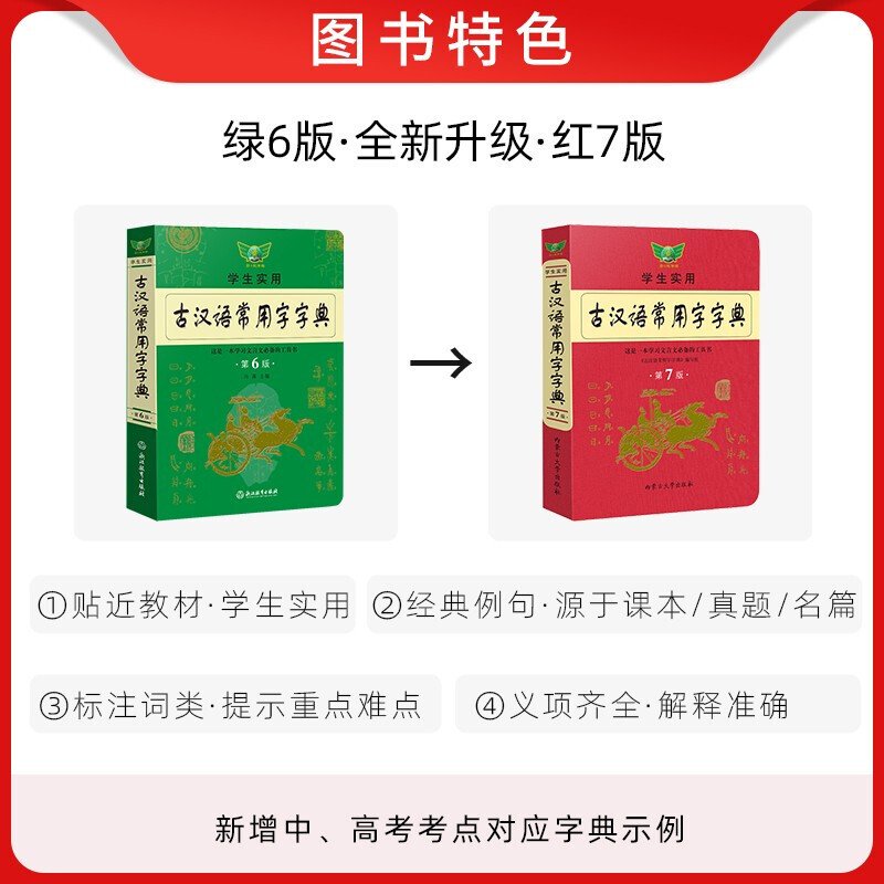 [正版]第6版学生实用古汉语常用字字典 文言文学习工具书 古汉语字典词典六版第7版第七版 初高中语文古诗文言文全解古代高清大图