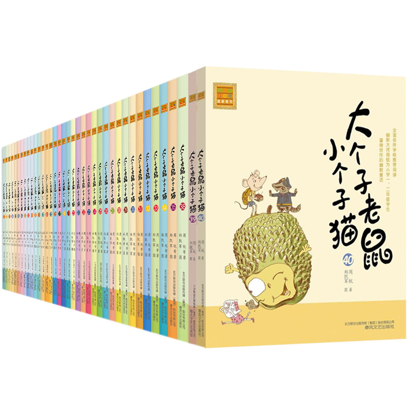 注音版:31-33册 [正版]大个子老鼠小个子猫全套40册注音版一二三年级课外书目周锐著6-8-10周岁童话故事书小学生