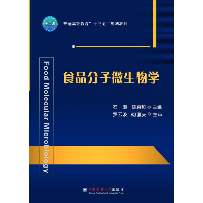 11食品分子微生物学978756552145422