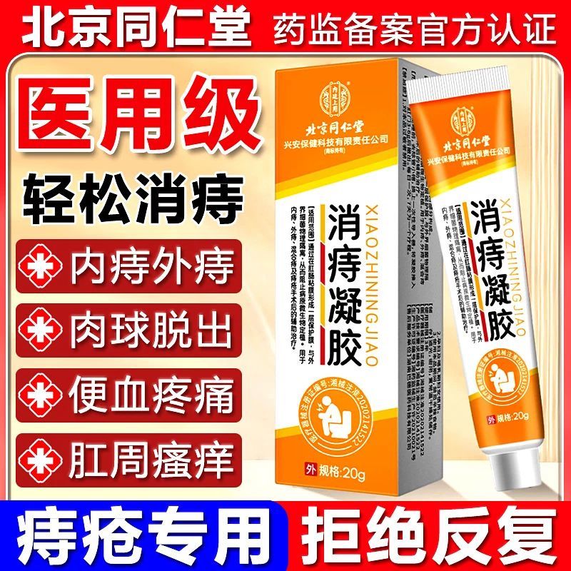[1盒装 ]北京同仁堂医用痔疮膏消痔凝胶消肉球内外混合痔肛门瘙痒男女正品高清大图