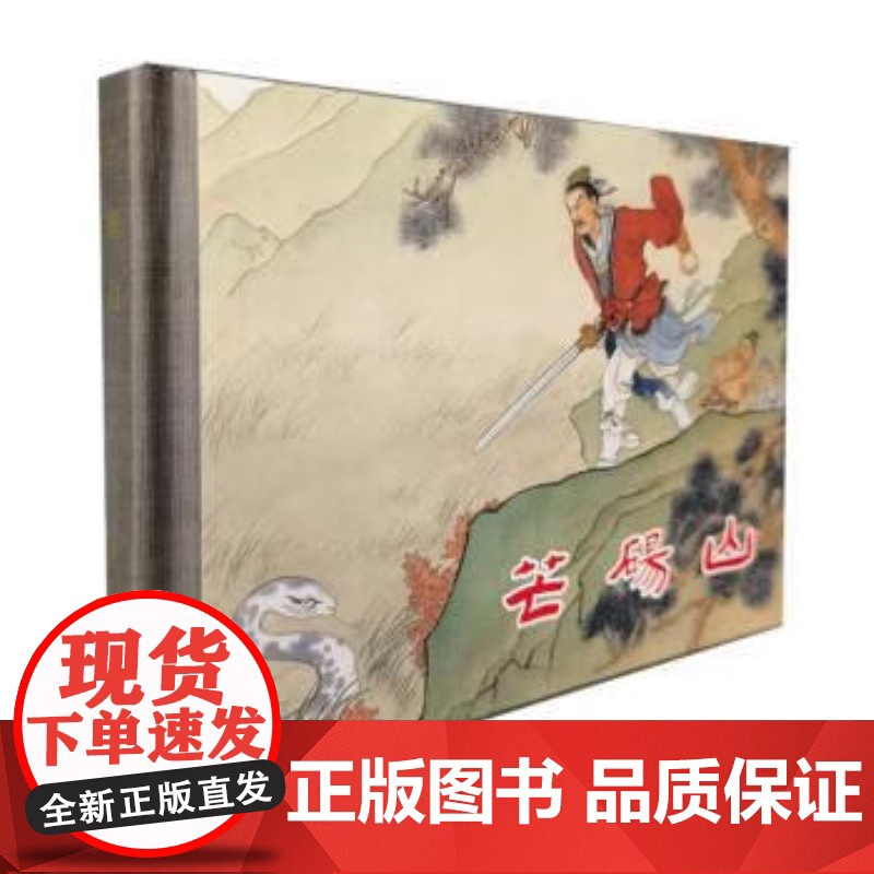 芒砀山50开精装 上海人民美术出版社高清大图