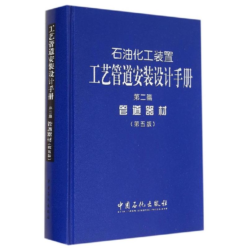 正版新书】石油化工装置工艺管道安装设计手册第二篇管道器材第五