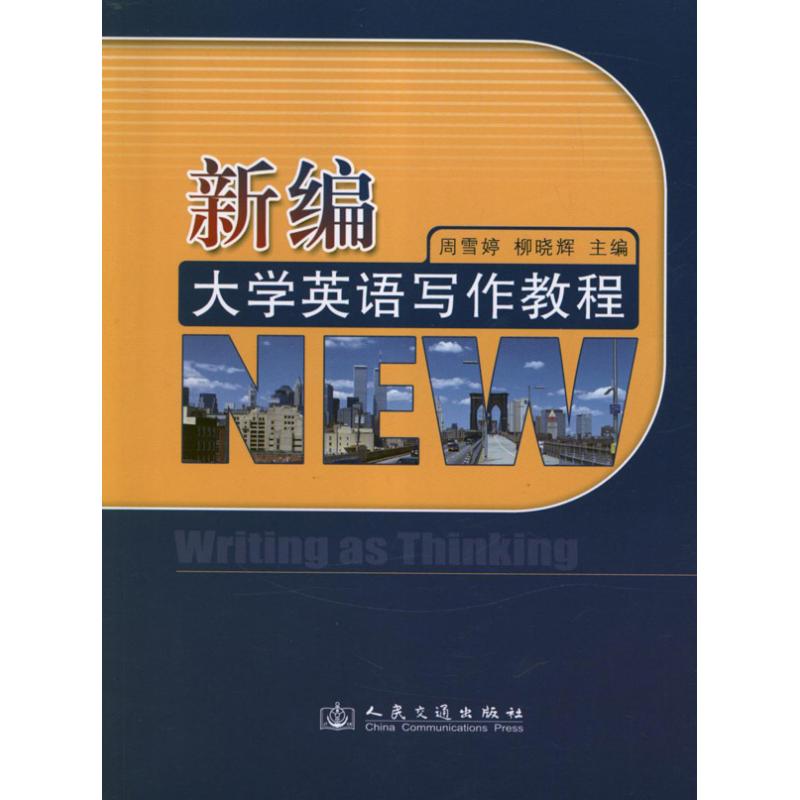 [M]新编大学英语写作教程-9787114100789高清大图