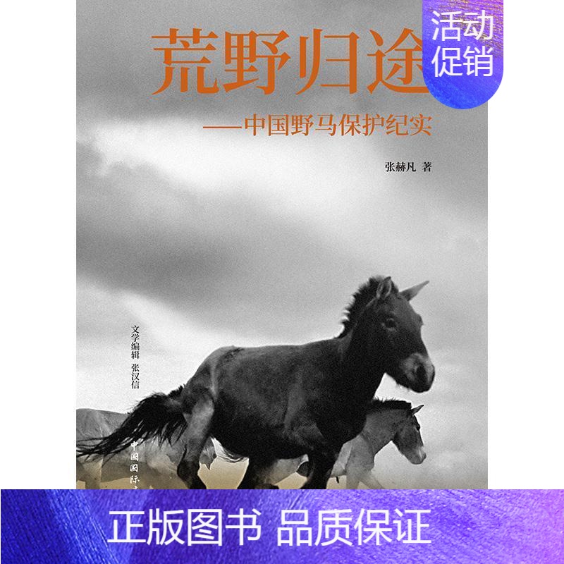 【正版】荒野归途:中国野马保护纪实张赫凡书店文学书籍 畅想书