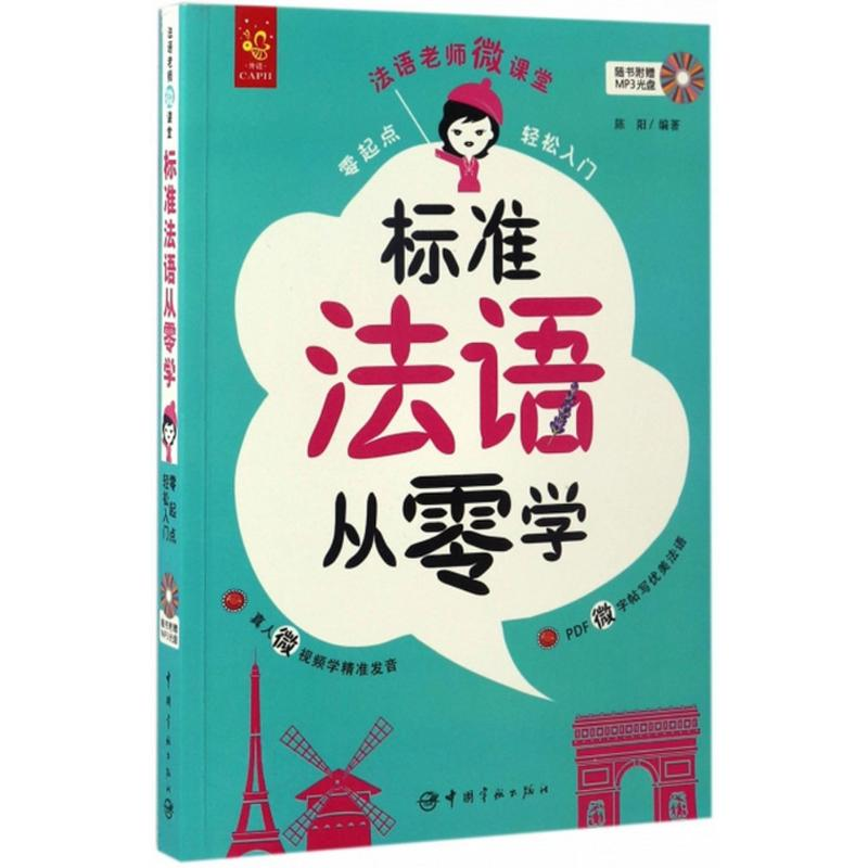 音像标准法语从零学陈阳 编著