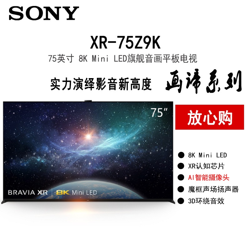 索尼彩电XR-75Z9K
