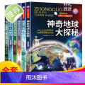 中国少儿探秘百科 神奇地球大探秘（全6册）中国少儿大百科全书6-8-12岁地理天气科学科技科普知识小学生课外阅读读物时科