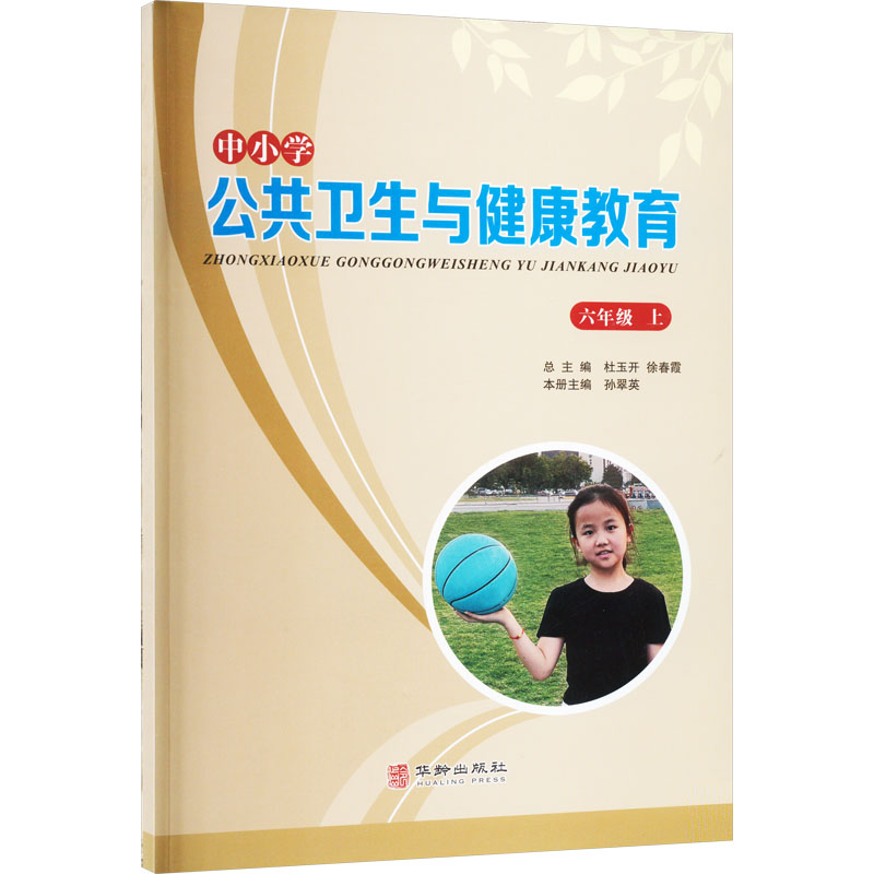 【M】中小学公共卫生与健康教育 6年级 上 孙翠英 编 -9787516919330