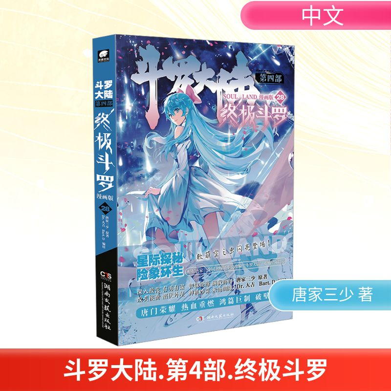 [M]斗罗大陆 第4部 终极斗罗 28 漫画版-9787572613654高清大图