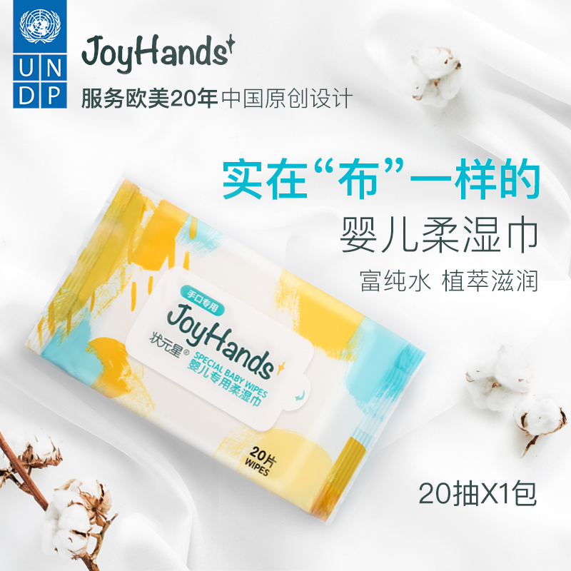 状元星(joyhands)婴儿护肤柔湿巾 20片手口专用便携装