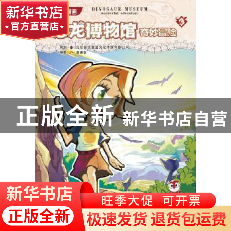 正版 恐龙博物馆奇妙冒险:1 漫唐堂 连环画出版社 9787505617612高清大图
