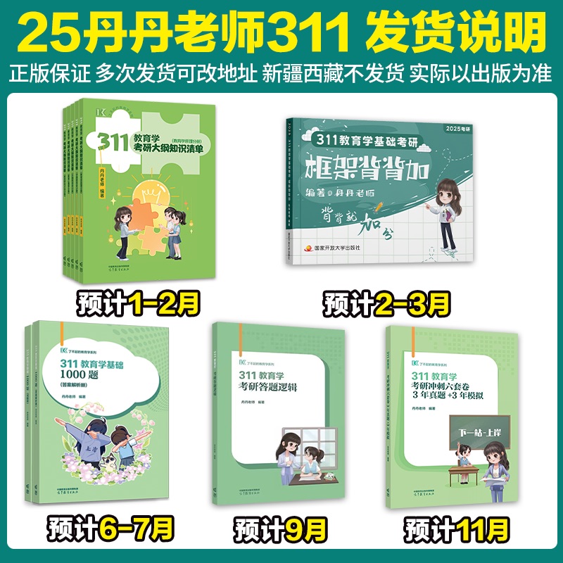 2026丹丹311全套5本[分批] [正版]2025/2026丹丹姐教育学考研311 丹丹老师 311教育学知识清单教育高清大图