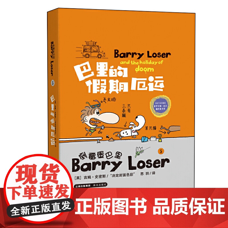 倒霉蛋巴里 巴里的假期厄运 (精装版)高清大图