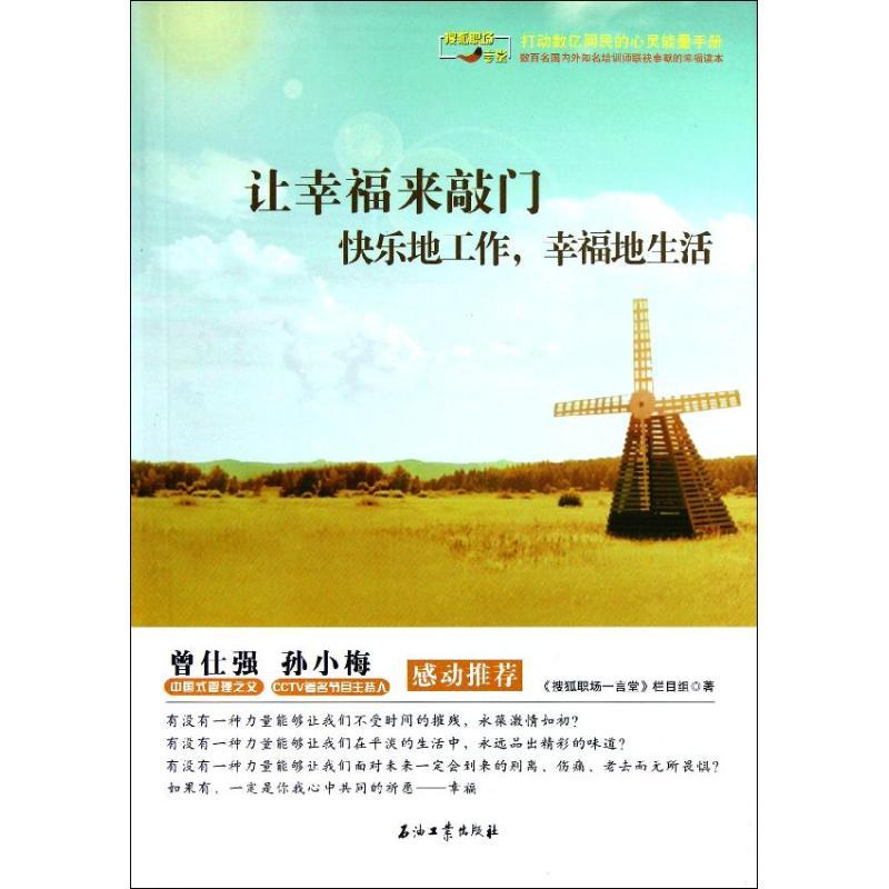 正版新书】让幸福来敲门(快乐地工作幸福地生活)搜狐职场一言堂栏