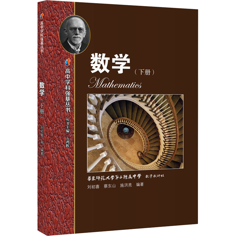 【M】高中学科强基丛书 数学(下册)-9787572017315