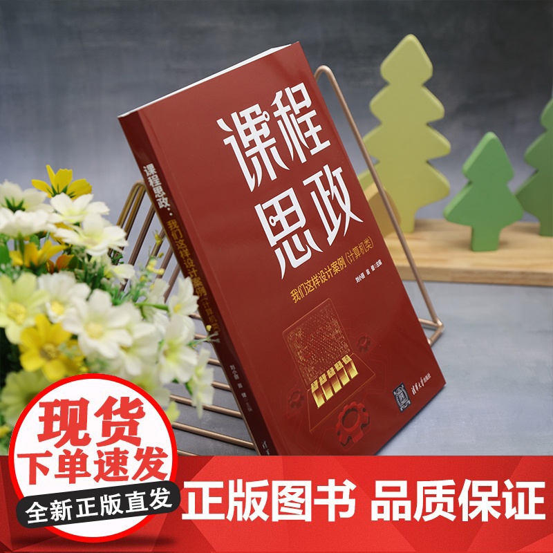 正版新书 课程思政 我们这样设计案例 计算机类 刘小丽 翁健 清华大学出版社 高等学校 思想政治教育 教学研究高清大图