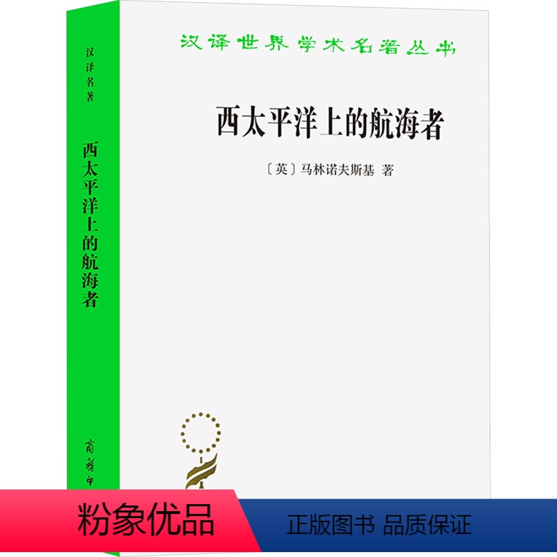 [正版]图书西太平洋上的航海者 美拉尼西亚新几内亚群岛土著人之事业及冒险活动的报告(英)布罗尼斯拉夫·马林诺夫斯基