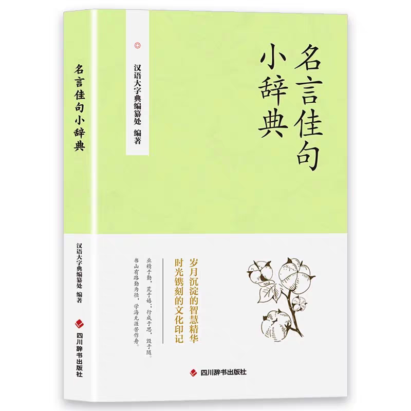 [全3册]名言佳句小辞典+中华谚语+歇后语 [正版] 名言佳句小辞典全3册 中华谚语歇后语格言警句名人名言经典语录励志国高清大图