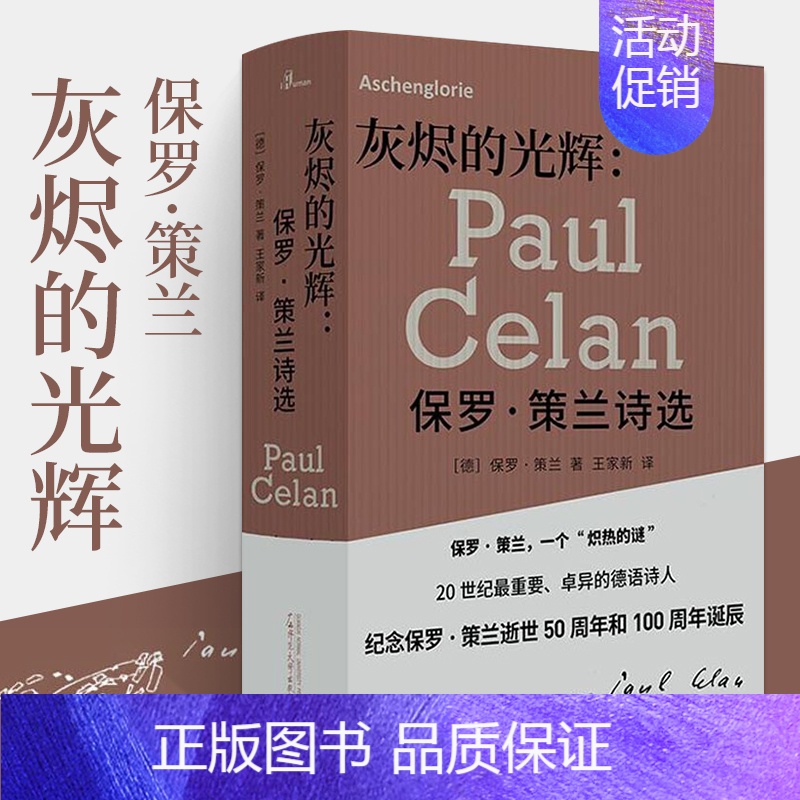 【正版】精装书籍 灰烬的光辉 保罗·策兰诗选 外国诗集书 集保罗·策兰近400篇诗集散文书信 王家新译文系列作品之一 文
