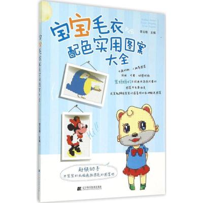 11宝宝毛衣配色实用图案大全978753819274222