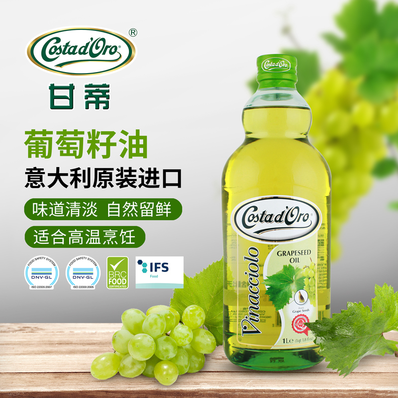 意大利原装进口 甘蒂 Costad’Oro 葡萄籽油 高温料理 煎炸 烹饪 高端健康 食用油 1L装