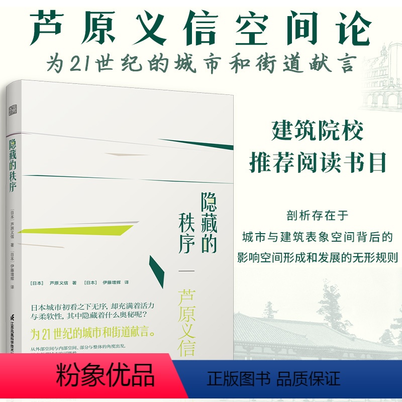 【正版】隐藏的秩序 以建筑师的亲身体验解读西欧日本中国城市和建筑及街道背后的美学秩序外部空间设计外部空间设计建筑大师