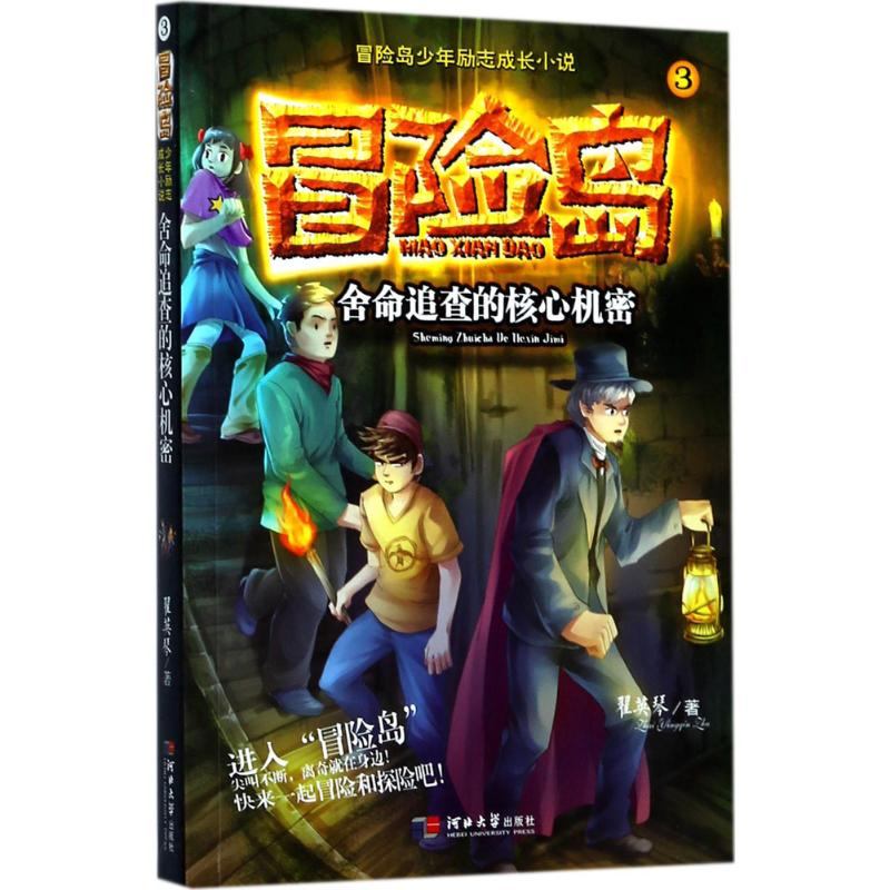 醉染图书舍命追查的核心机密9787566610911