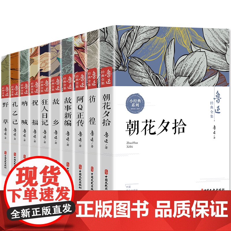 全10册鲁迅全集 朝花夕拾故乡鲁迅原著正版 狂人日记呐喊阿Q正传故事新编野草彷徨孔乙己祝福 初中生六七年级必读书经典散文高清大图