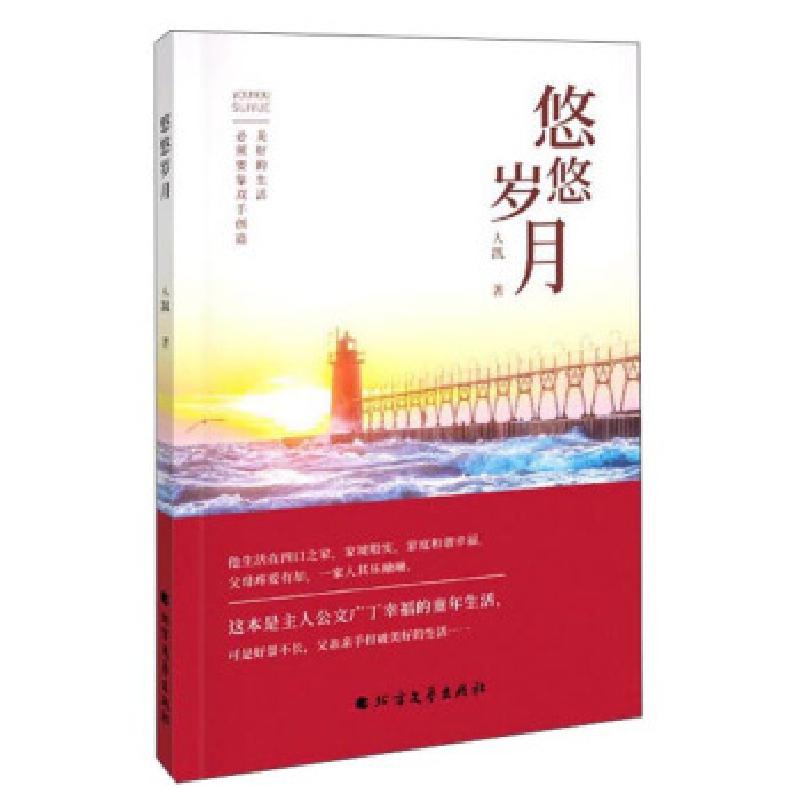 正版新书】悠悠岁月人凯著9787531747543