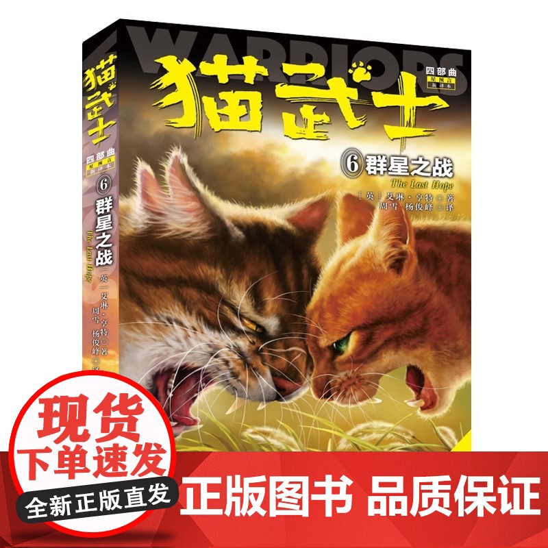 猫武士四部曲星预言6群星之战新译本正版艾琳亨特动物小说励志传奇故事中小学生校园课外阅读奇幻冒险小说故事书中国少年儿童高清大图
