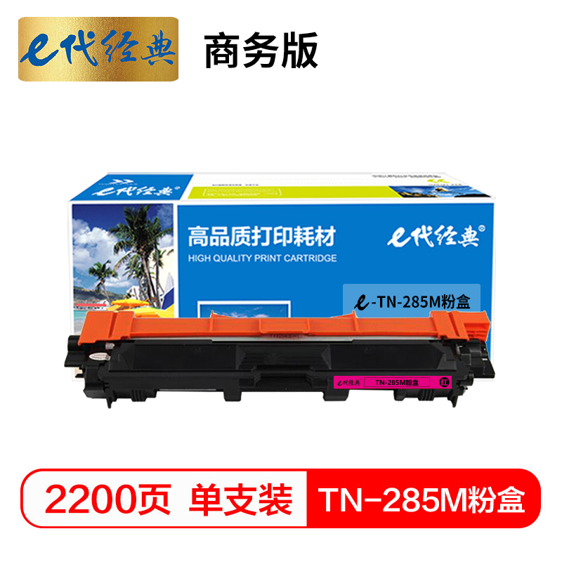 e代经典 TN-285M粉盒红色升级版 适用兄弟TN281 HL3140 HL3150CDN 3170CDW高清大图