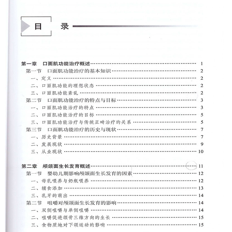 [正版]口面肌功能治疗临床诊疗手册 史真主编 人民卫生出版社治疗的基础理论知识和临床诊疗流程 口腔临床诊疗手册口腔医学高清大图