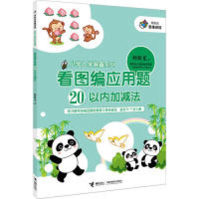 11看图编应用题20以内加减法978754482950222