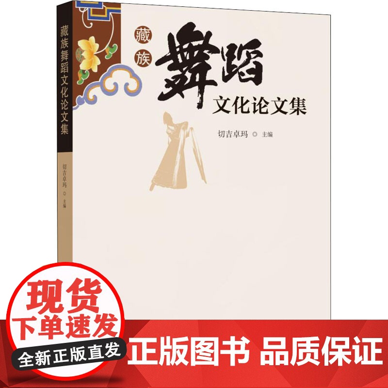 藏族舞蹈文化论文集高清大图