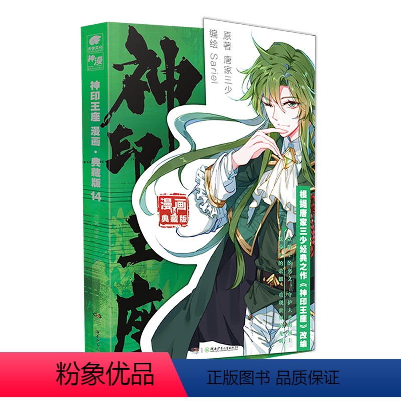 神印王座.漫画典藏版14 [正版]14册任选神印王座漫画典藏版10+9+8+7+6+5+4+3+2+1全套 唐家三少小说