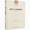 醉染图书课堂学同体研究9787520376136