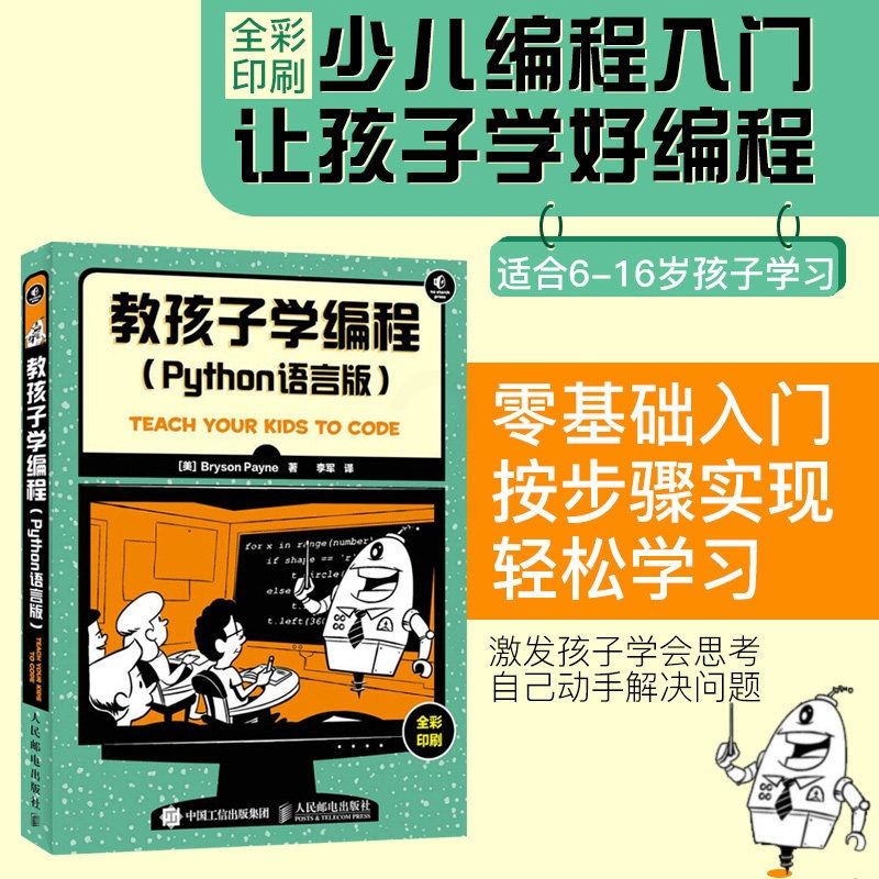 [醉染正版]教孩子学编程 Python语言版 学习Python程序设计易用指南 ython基础程序 设计程序员构建技能