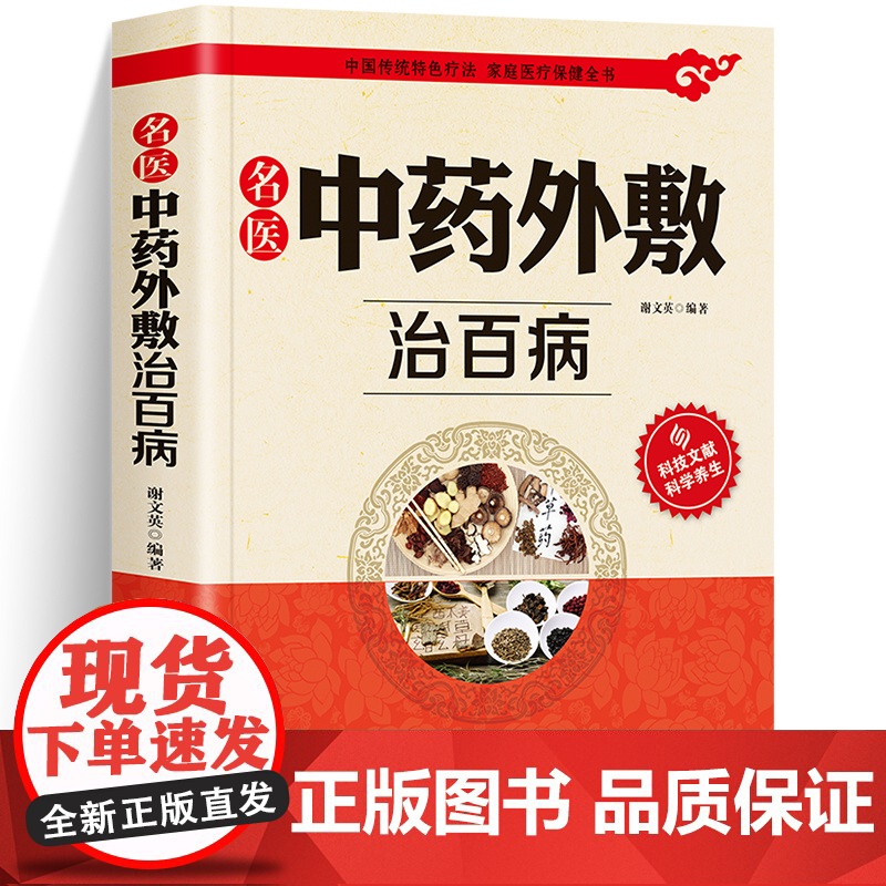 名医中药外敷治百病正版书籍中医入门基础理论中医自学教程古方保健养生外用药临床医学经典中医启蒙验方秘方方剂大全中华贴敷大全高清大图