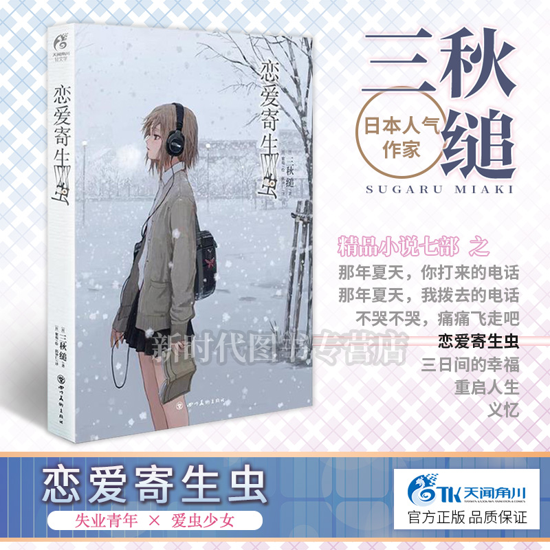 [正版] 恋爱寄生虫小说 全一册 三秋缒 网络校园青春文学三日间的幸福 重启人生作者漫画改编小说 动漫小说轻文学天闻角高清大图