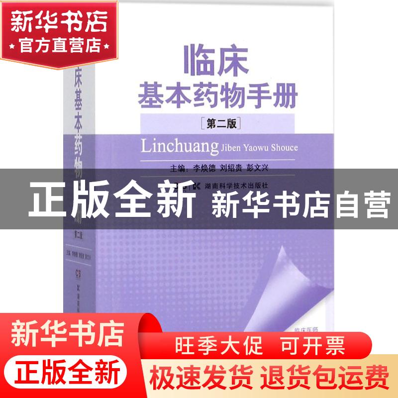 正版 临床基本药物手册 李焕德 刘绍贵 湖南科技出版社 978753579