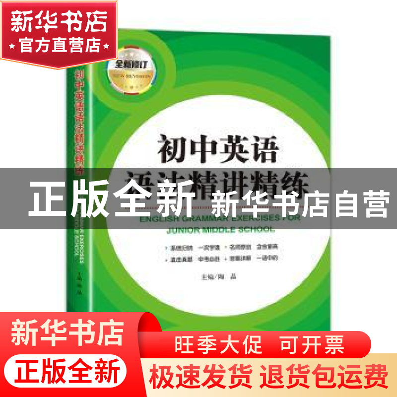 正版 初中英语语法精讲精练 陶晶 外文出版社 9787119123042 书籍高清大图